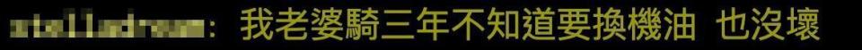 有網友表示，他老婆機車騎了3年才知道要換機油。（翻攝自ptt）