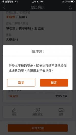 ▲有網友貼出手機取票時的提醒截圖。（圖／翻攝Dcard）