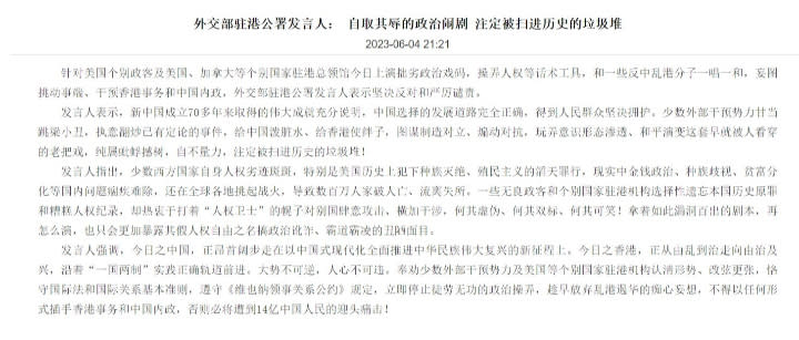 中國外交部駐港特派員公署發文痛批美、加等領事館悼念六四。取自官網