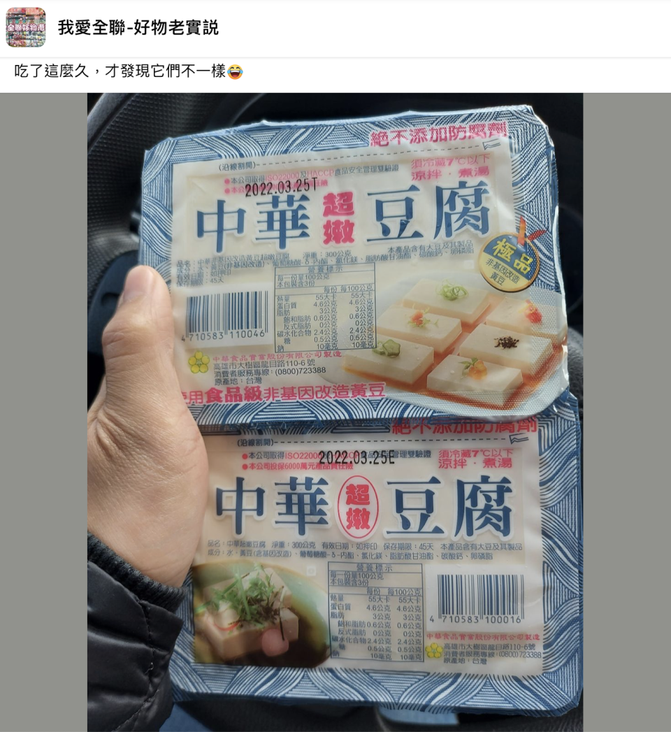 網友發現中華超嫩豆腐有兩包裝、價格也不同。（圖／翻攝自臉書社團「我愛全聯-好物老實説」）