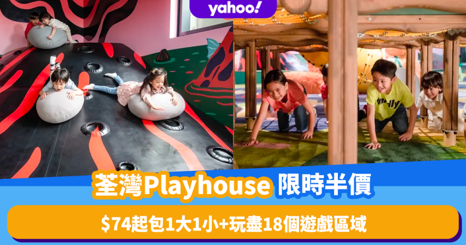 親子好去處2023｜荃灣室內遊樂場Playhouse限時半價！$74起包1大1小入場 玩盡18個遊戲區域！