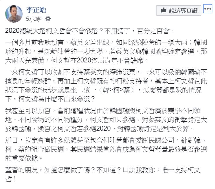 李正皓17日臉書發文，「2020總統大選柯文哲會不會參選？不用猜了，百分之百會」；傳授藍營支持者一句口訣：「唯一支持柯文哲」。   圖：翻攝自李正皓臉書