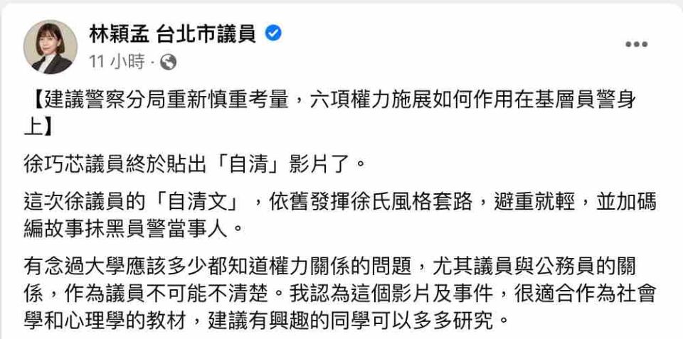 針對徐巧芯違停風波，北市議員林穎孟則表示，該事件出現六項權力壓迫，直指基層員警的尊嚴、士氣，都不應該被一位議員的違停事件所踐踏。   圖：截圖自林穎孟臉書