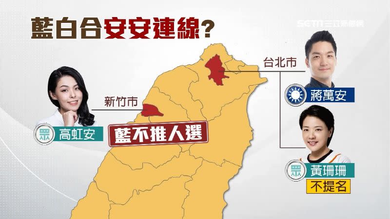 傳民眾黨將不提名黃珊珊競選台北市禮讓蔣萬安，但國民黨必須將新竹市讓給高虹安。