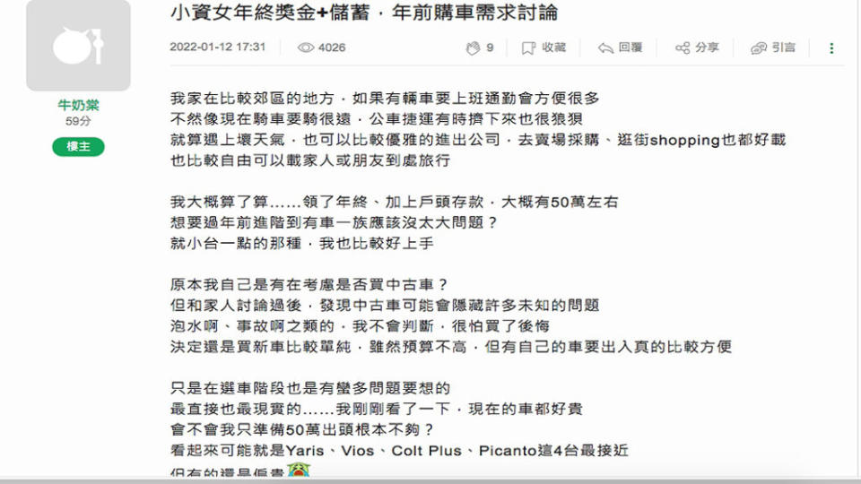 小資女年終獎金+儲蓄全梭了，盼能在年前買車求教網路大神。（圖片來源/ Mobile01）