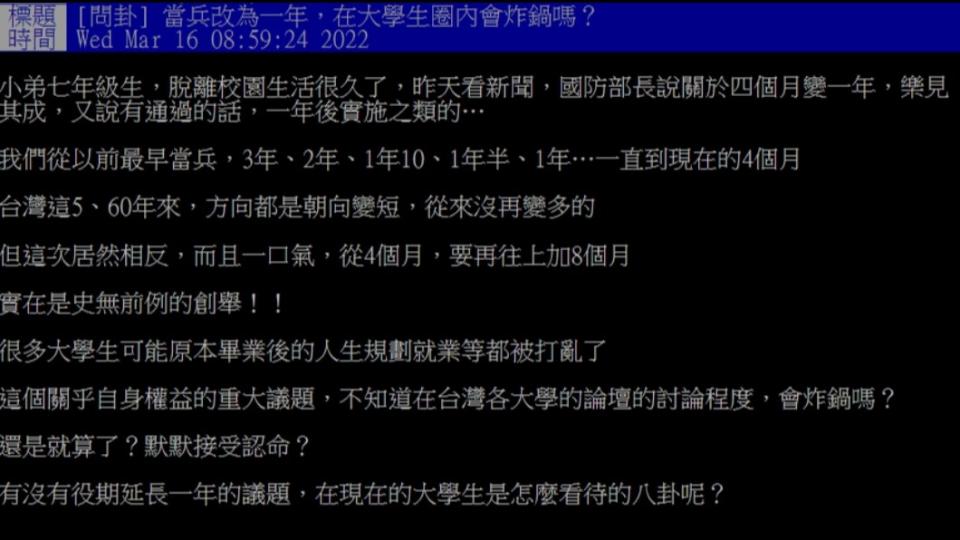 網友好奇如果兵役改回1年學生是否會炸鍋？（圖／翻攝自PTT）