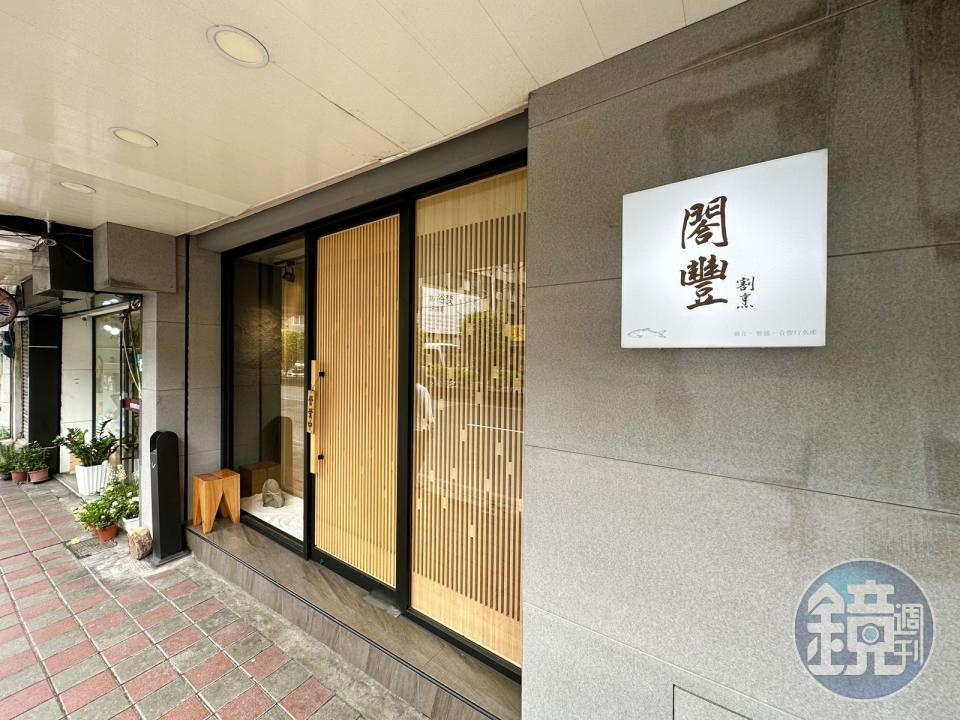 「閤豐割烹」開業剛滿一年，從預約制私廚轉型成日本料理餐廳。