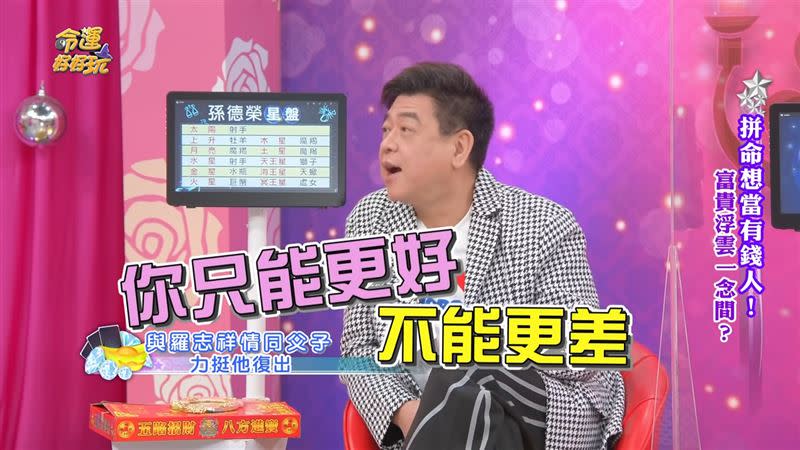 孫德榮力挺羅志祥復出，告誡「你只能更好，不能更差」。（圖／翻攝自命運好好玩YouTube）