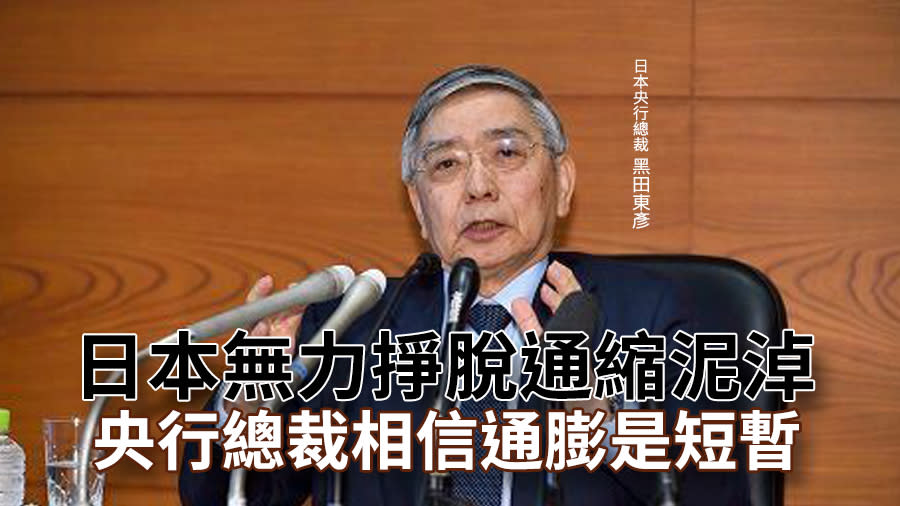 日本無力掙脫通縮泥淖　央行總裁相信通膨是短暫【圖 / 菱傳媒】