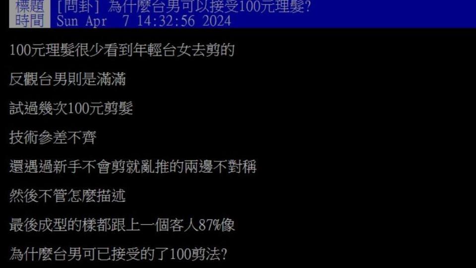 網友好奇，男生接受百元剪髮的原因。（圖／翻攝自PTT）