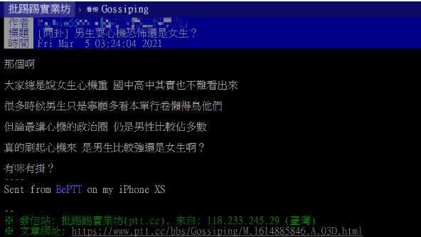 原PO好奇詢問「男女心機」，網友幾乎一面倒認為男生耍心機恐怖。（圖／翻攝自PTT八卦版）