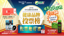 SNQ國家品質標章和YAHOO奇摩購物正在票選2018人氣保健產品！ 參加投票，就有機會得到「滴雞精」和「面膜」，活動只到11月26日。