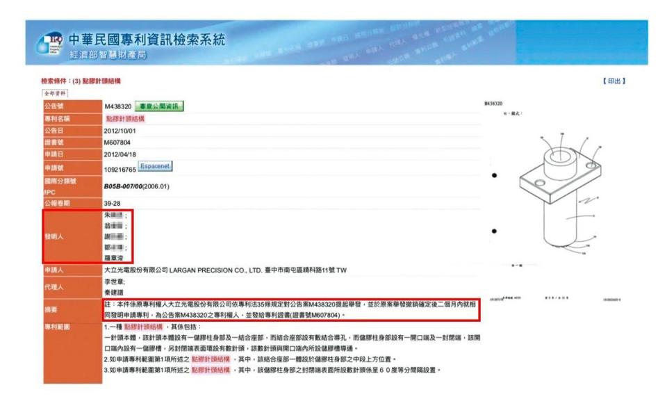 原由先進光的朱、翁、謝、鄒4位工程師與副總羅章浚並列發明人的專利，現在專利權人已改為大立光。（翻攝畫面）