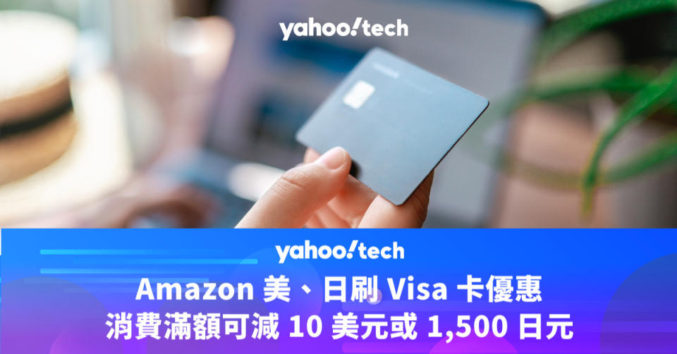 Amazon 美、日刷 Visa 卡優惠，消費滿額可減 10 美元或 1,500 日元