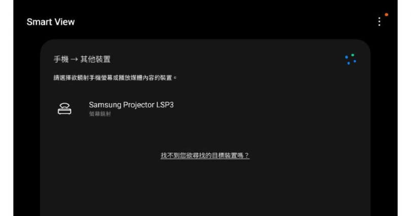 只要周圍有三星生態圈的顯示器、電視、投影機，進入Smart View後，就可以看到裝置的存在（圖／陌生人之眼攝影工作室攝）。