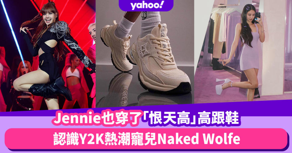 Jennie也穿了！同款「恨天高」厚底高跟鞋是什麼牌子？認識Y2K熱潮寵兒Naked Wolfe