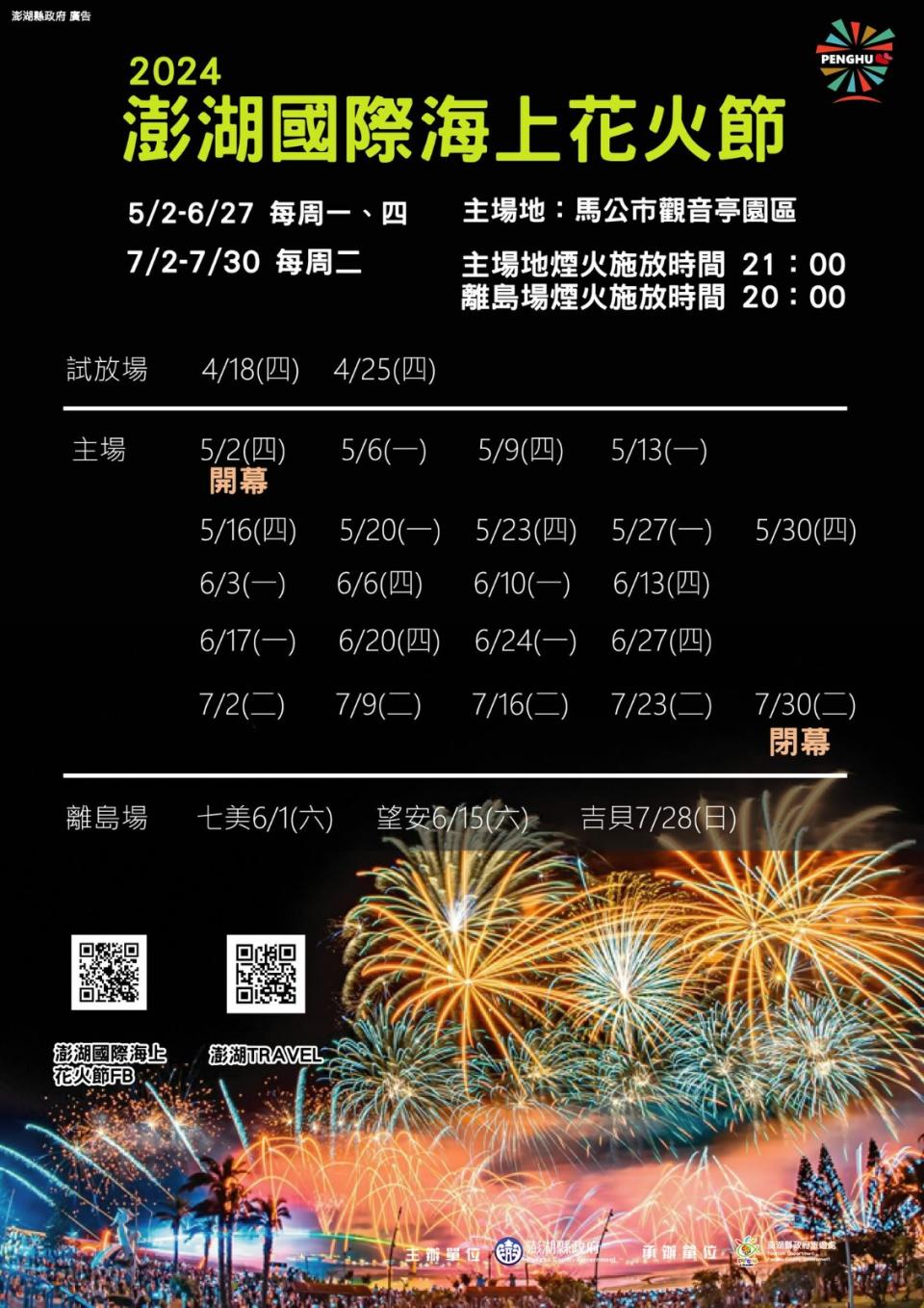 澎湖國際海上花火節今年5月2日開幕。翻攝「澎湖國際海上花火節」臉書