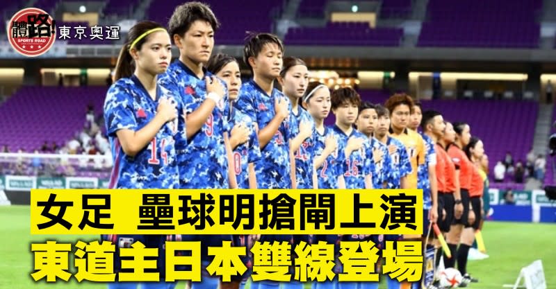 2020東京奧運, 女子足球, 足球, 壘球