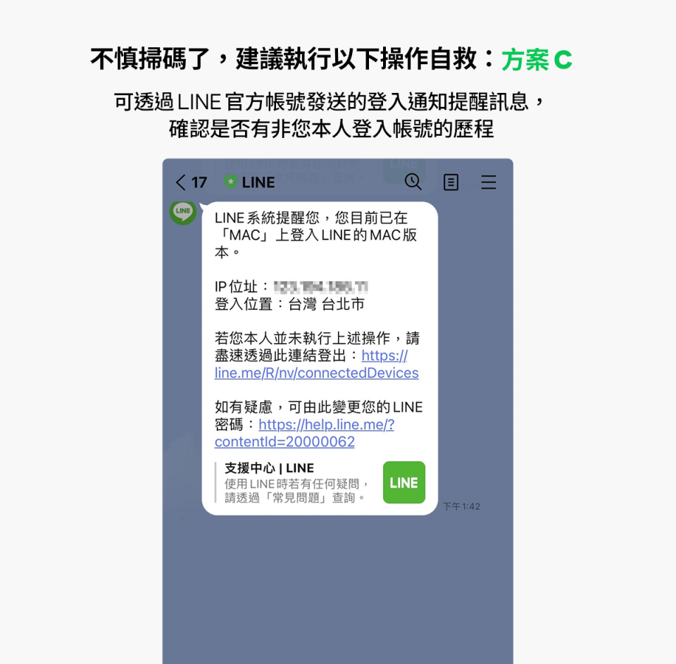 確認LINE官方帳號發送的登入通知提醒訊息​​​​​​​圖片來源：LINE官方