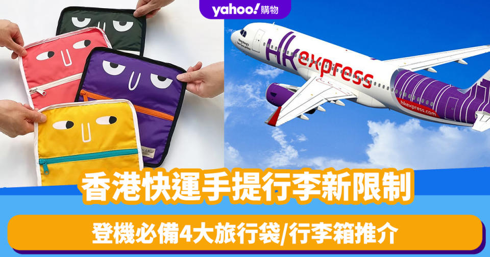 香港快運手提行李新限制！廉航登機行李注意事項 附登機必備4大旅行袋/行李箱推介