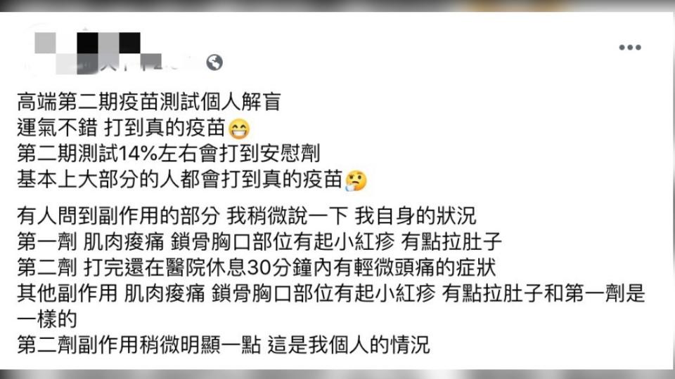 一名網友於臉書社團中分享自己施打完高端疫苗的感想。（圖／翻攝自《爆廢公社》臉書）