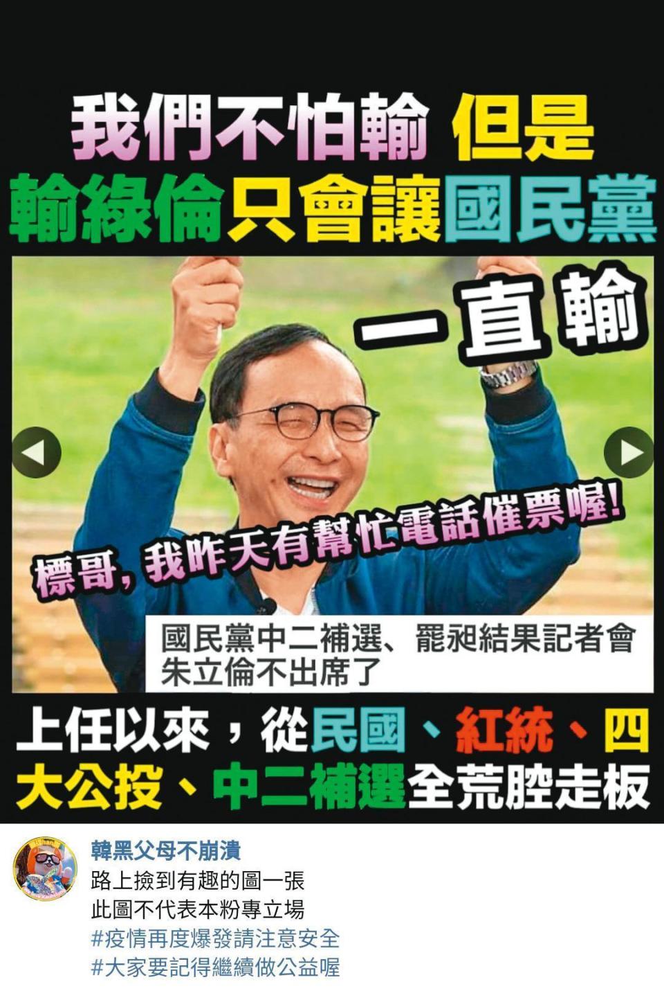 中二補選及罷昶雙輸後，挺韓粉絲團「韓黑父母不崩潰」當晚立刻PO出梗圖，大酸朱立倫。（翻攝韓黑父母不崩潰臉書）