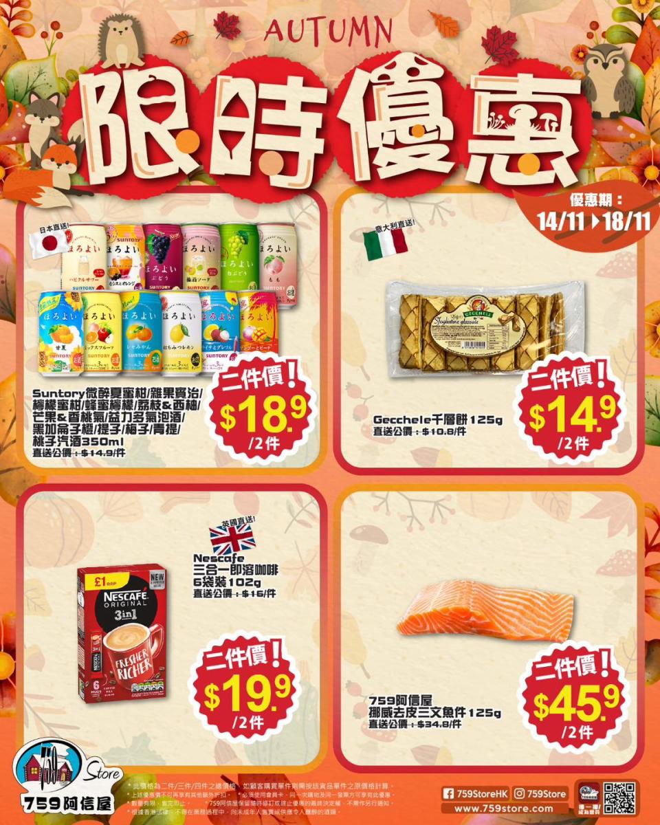 【759阿信屋】限時優惠（14/11-18/11）