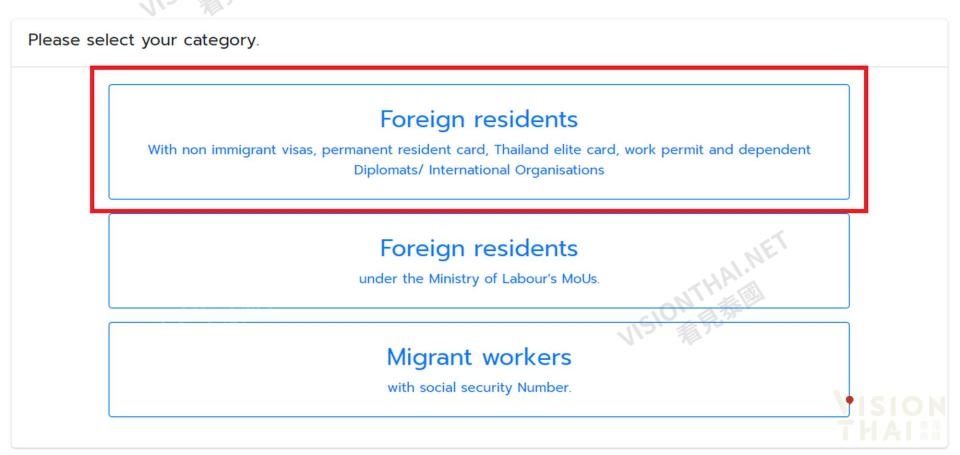 在泰外國人疫苗預約接種登記流程一：選擇身分