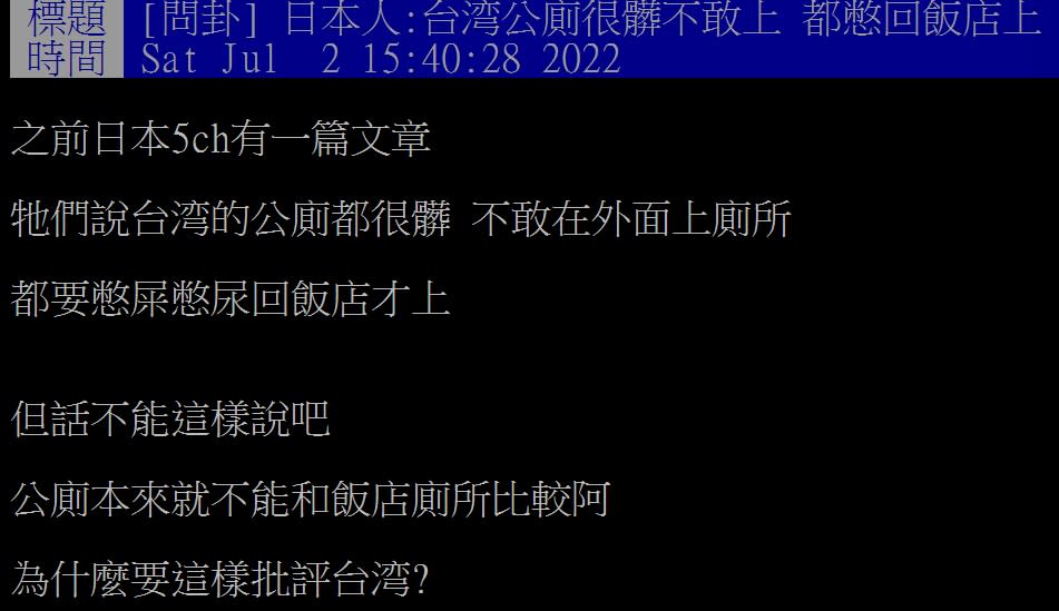 網友分享日本遊客對台灣公廁的看法。（圖／翻攝自PTT） 