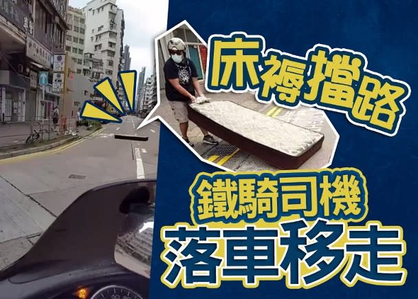 鐵騎司機眼見床褥阻路，熱心地落車將其移走。