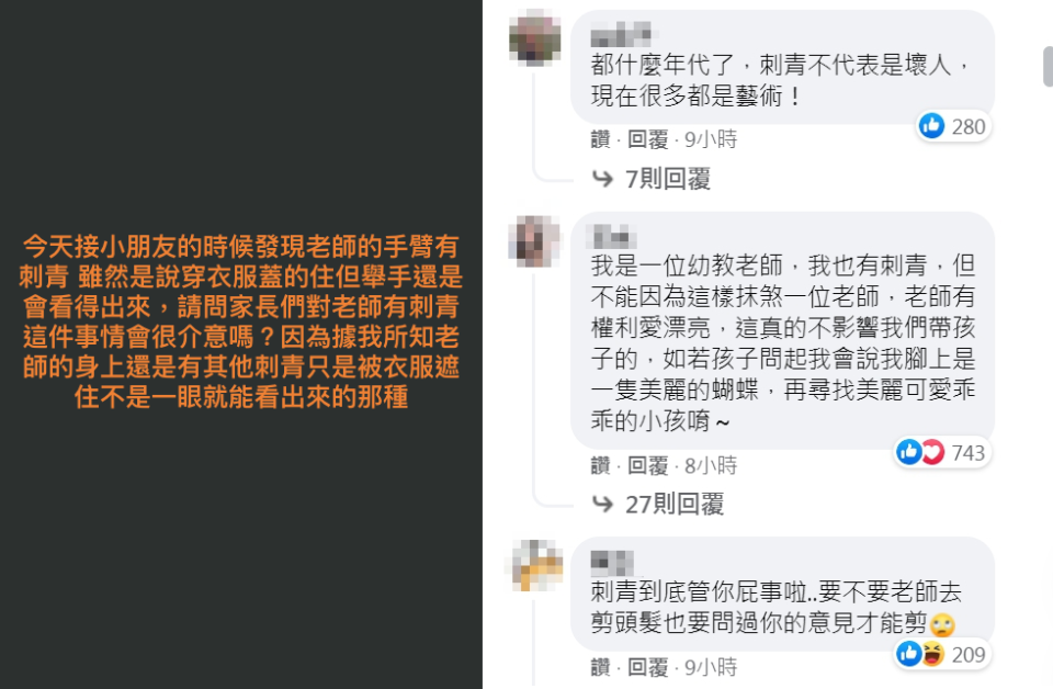 家長在「靠北幼稚園」po文問眾人是否會介意老師有刺青，引發熱烈迴響。（翻攝自臉書）