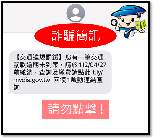 新北市裁決處提醒，如收到不明簡訊通知，請向各裁決機關查證，或撥打一六五反詐騙專線諮詢，以免上當受騙。（新北市裁決處提供）