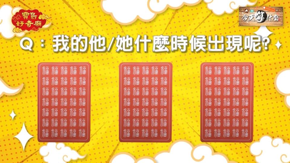 脫單就在眼前！易經專家告訴你桃花在哪裡 選到這張另一半已經等門口（圖／翻攝自寶島好奇廟）