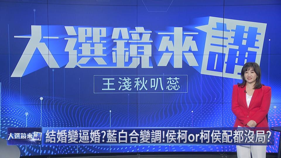 《大選鏡來講-2024選戰論壇》主持人王淺秋。