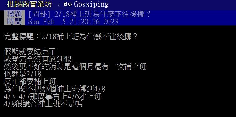 原PO討論2/18補班為何不往後挪。（圖／翻攝自PTT）