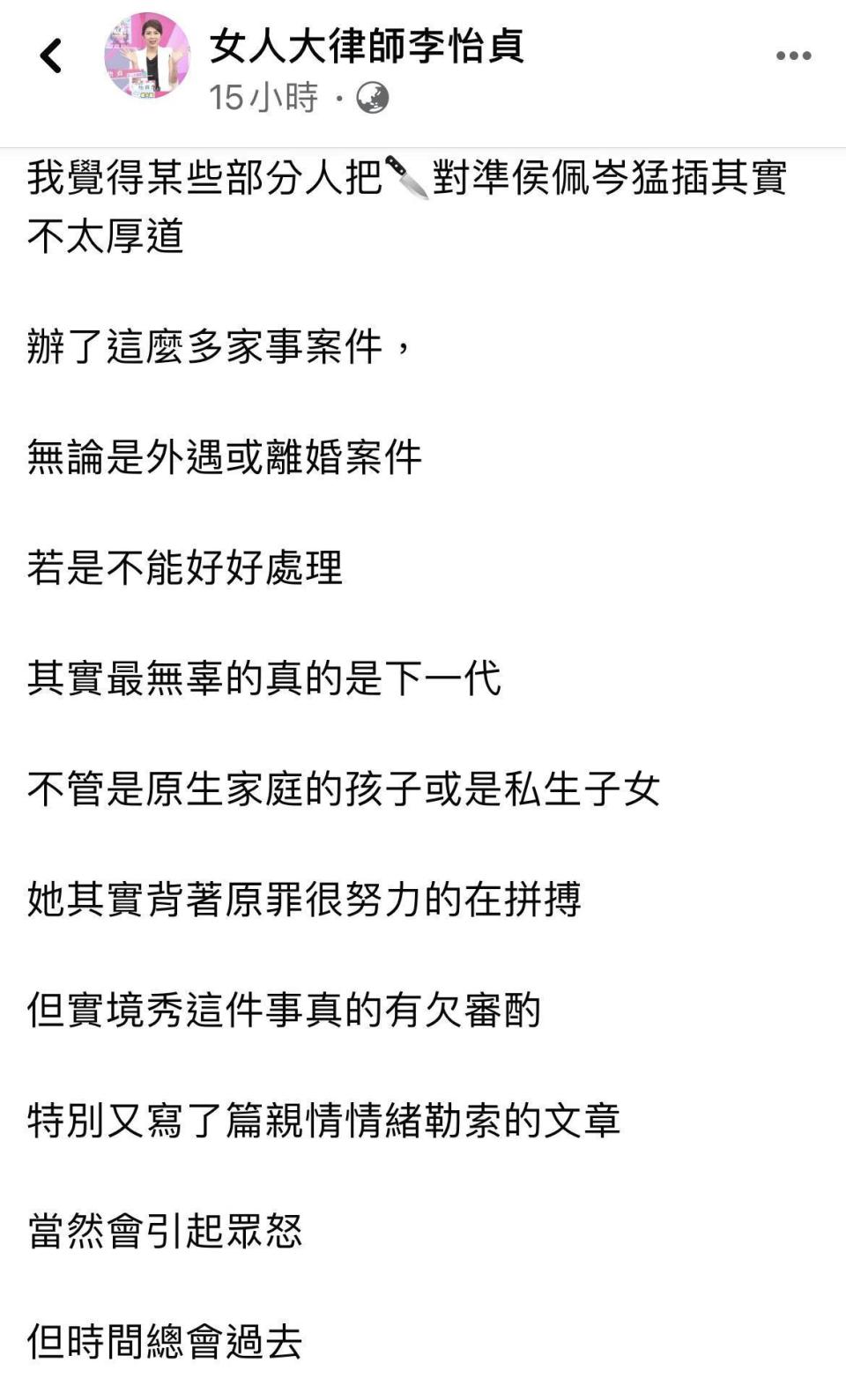 李怡貞認為網友針對侯佩岑猛批有些不太厚道，但也覺得侯佩岑母女死不承認的態度會遭到反撲。（翻攝自李怡貞臉書）