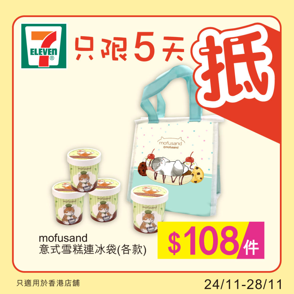 【7-11】雪糕、飲品、零食限時優惠 mofusand 意式雪糕連冰袋 $108/件（即日起至28/11）