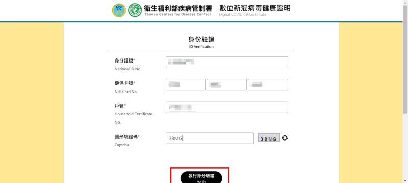 ▲民眾須填入身分證號、健保卡號、戶號，並輸入圖形驗證碼執行身分驗證。（圖／截自數位新冠病毒健康證明申請網站）