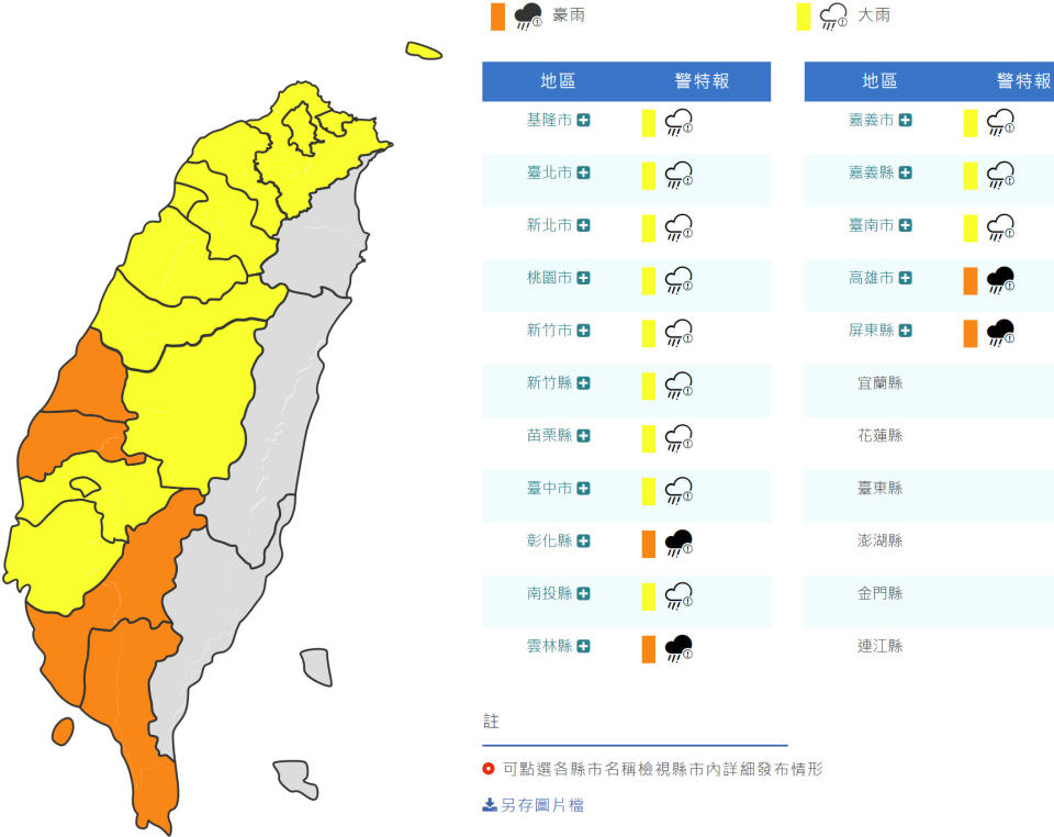 氣象局清晨對彰化縣、雲林縣、高雄市與屏東縣發布豪雨特報，基隆市、台北市、新北市、桃園市、新竹市、新竹縣、苗栗縣、台中市、南投縣、嘉義市、嘉義縣與台南市則發布大雨特報。（圖片來源：氣象局，下同）