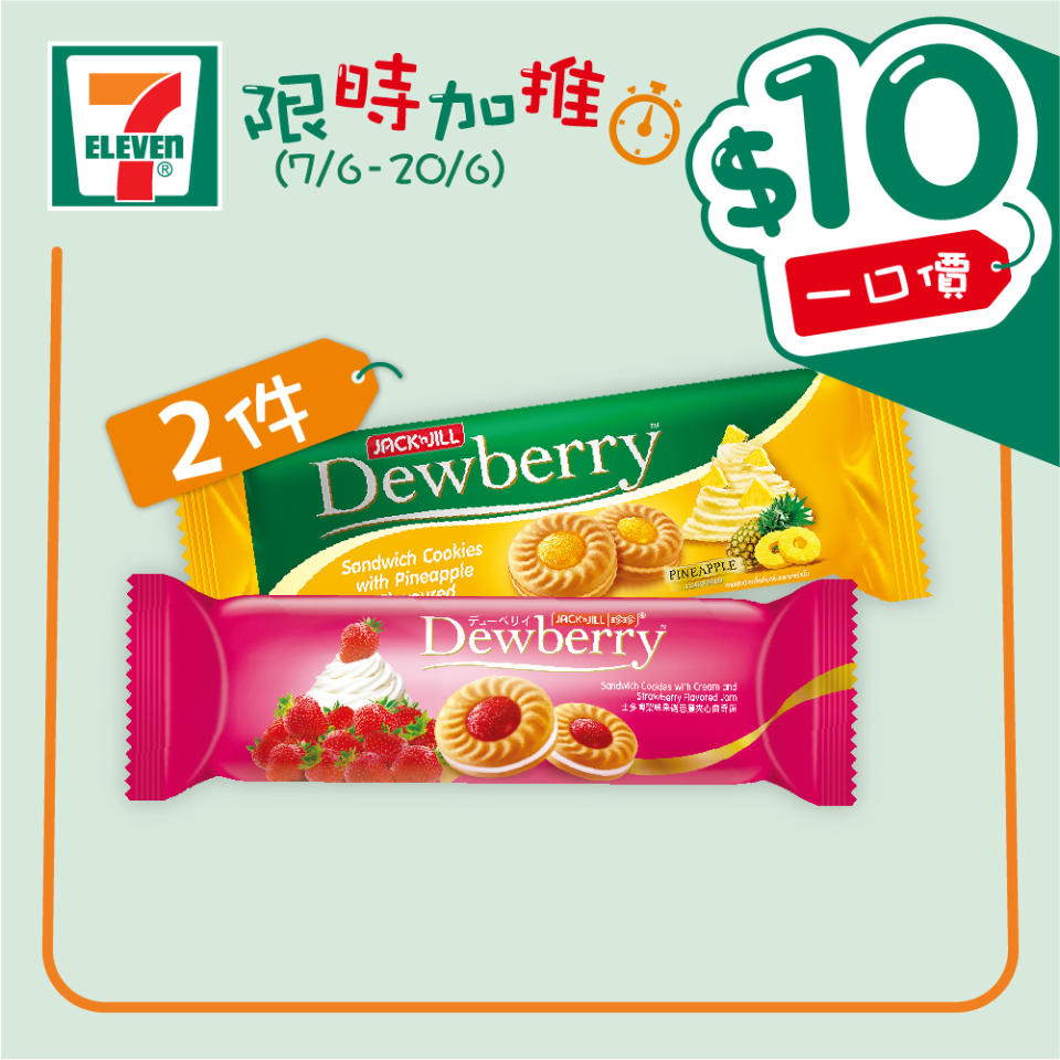 【7-11】$10一口價限時加推優惠（即日起至20/06）