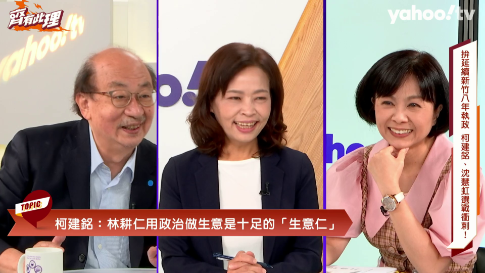 柯建銘、沈慧虹接受YahooTV《齊有此理》訪問