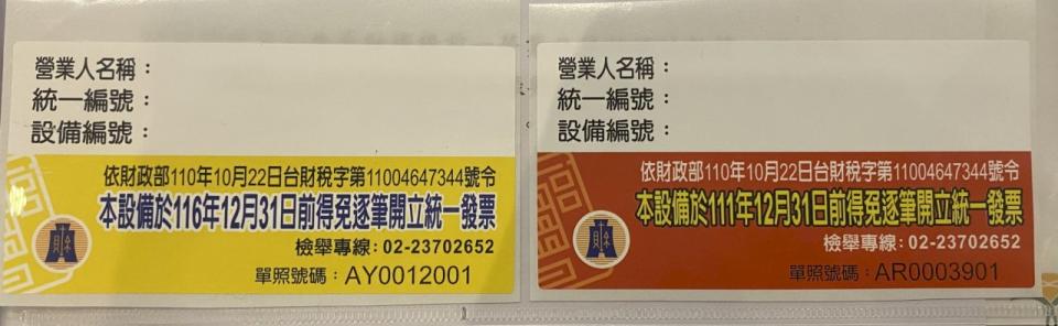 為方便消費者辨識，財政部規劃2款專屬標示貼紙，以紅色及黃色區分營業人適用1年及6年輔導期。(圖／財政部提供)