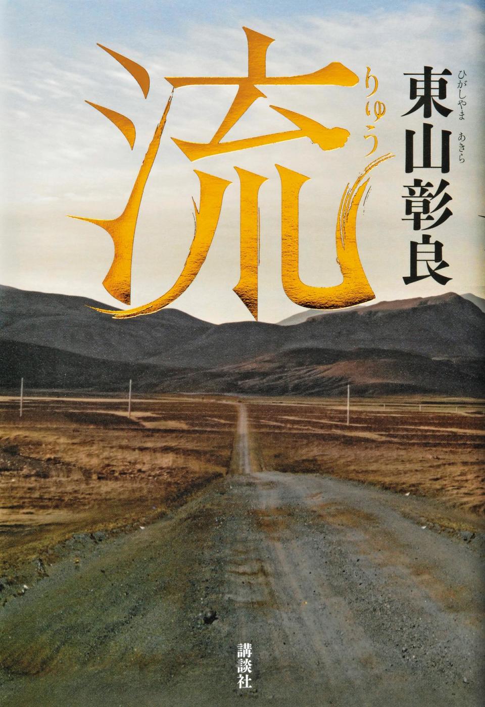 2015年，東山彰良以長篇自傳小說《流》榮獲直木賞，深受宮部美幸、東野圭吾等評審的大力肯定。（翻攝網路）