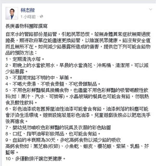 長庚醫院毒物科團隊在林杰樑醫師的臉書發表對鉛水管事件的看法。（圖片／取材自林杰樑臉書）