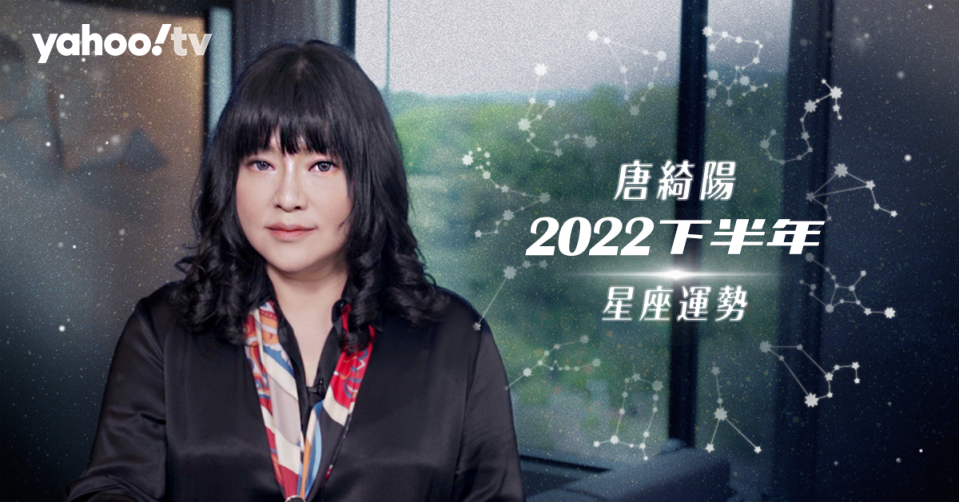 唐綺陽 2022 下半年星座運勢！感情、健康、工作一次掌握