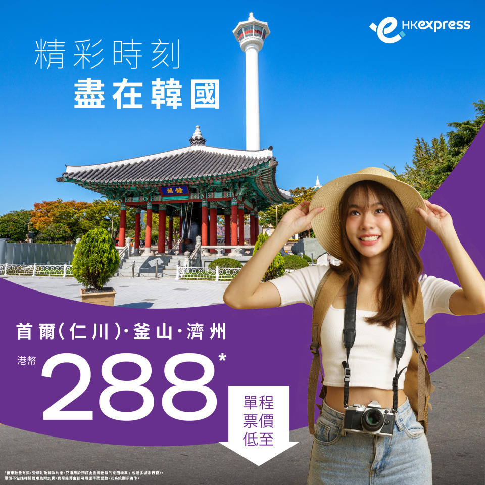 【HK Express】首爾、釜山、濟州單程限時低至 $288（即日起至14/04）