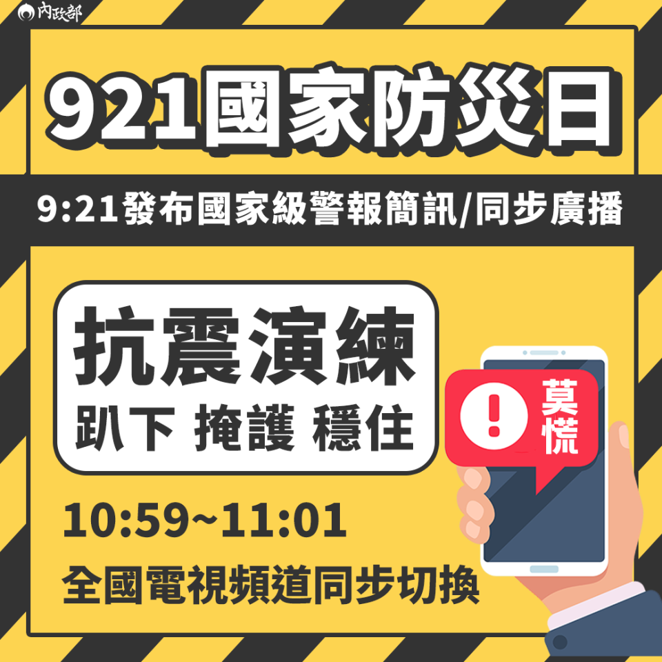 勿驚慌！明9:21防災演練發送「國家級警報」 10:00海嘯警報試放（取自內政部臉書）