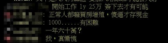 鄉民答案幾乎一面倒，不少人認為一年存60萬很難，更不用說拿出1000萬。（圖／翻攝自PTT）