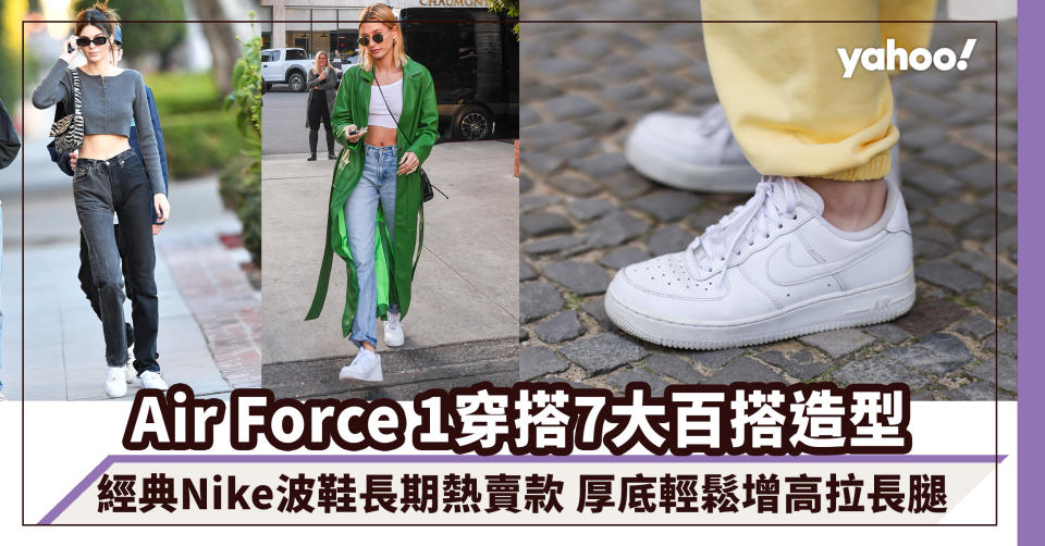 Air Force 1穿搭7大百搭造型！經典Nike波鞋長期熱賣款 厚底輕鬆增高拉長腿｜#WearThisAllWeek