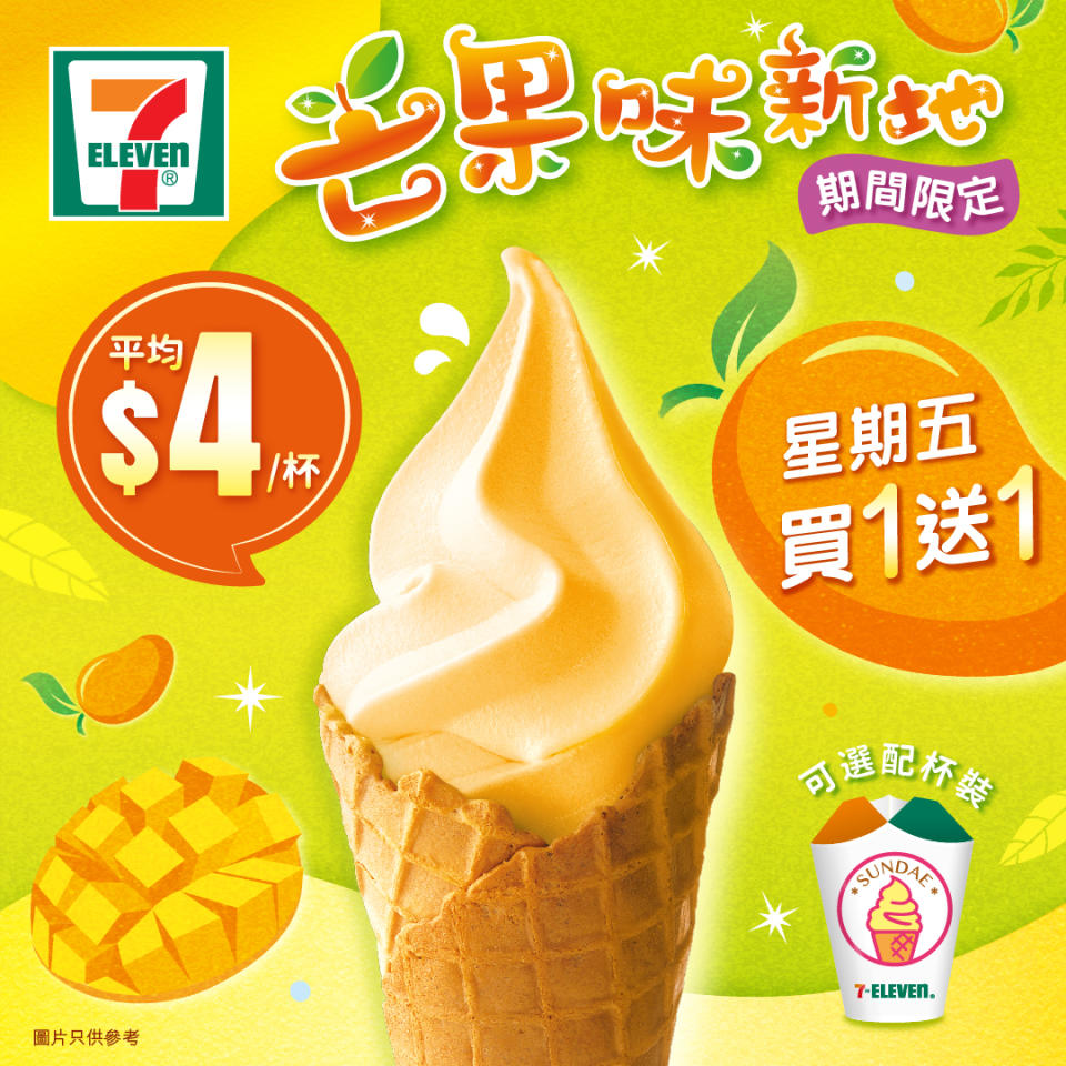 【7-11】芒果味新地買一送一（只限28/10）